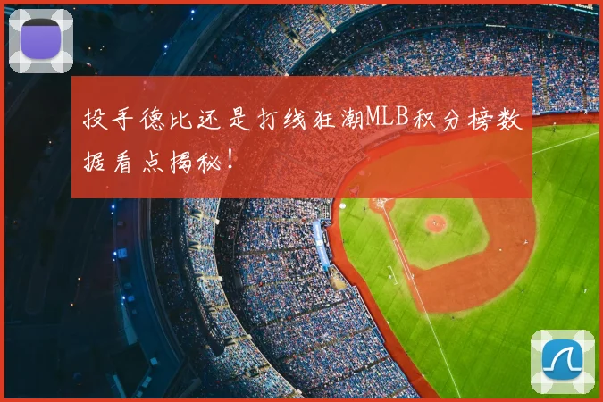 投手德比还是打线狂潮MLB积分榜数据看点揭秘！