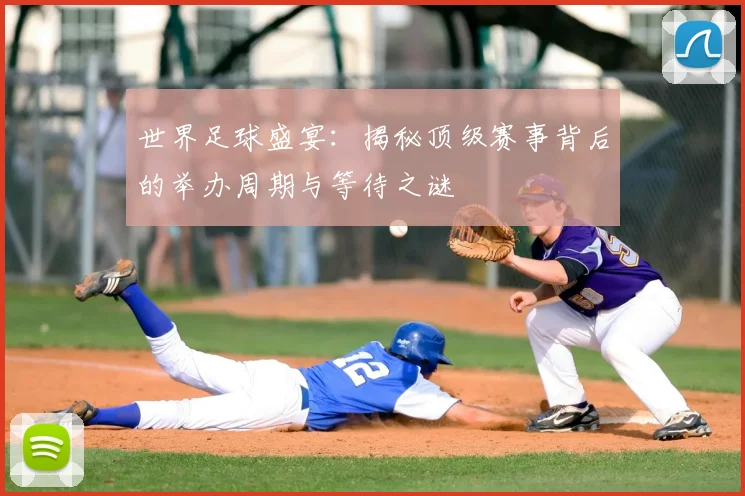 世界足球盛宴：揭秘顶级赛事背后的举办周期与等待之谜