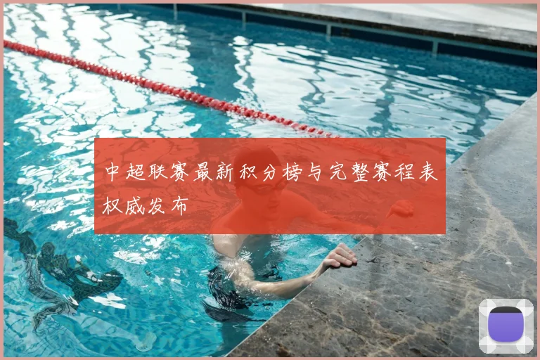 中超联赛最新积分榜与完整赛程表权威发布