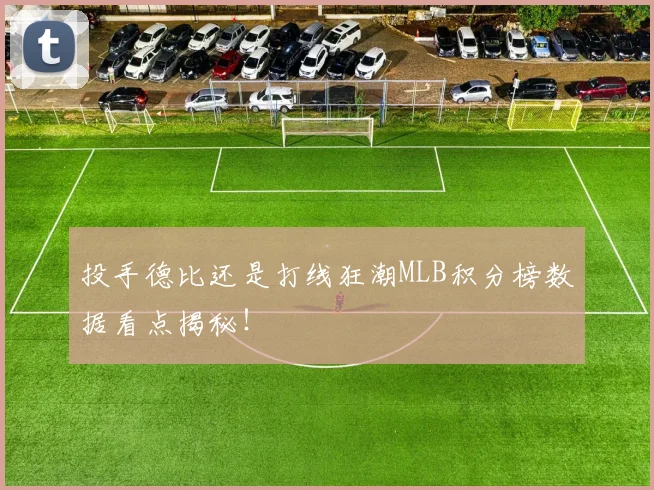 投手德比还是打线狂潮MLB积分榜数据看点揭秘！