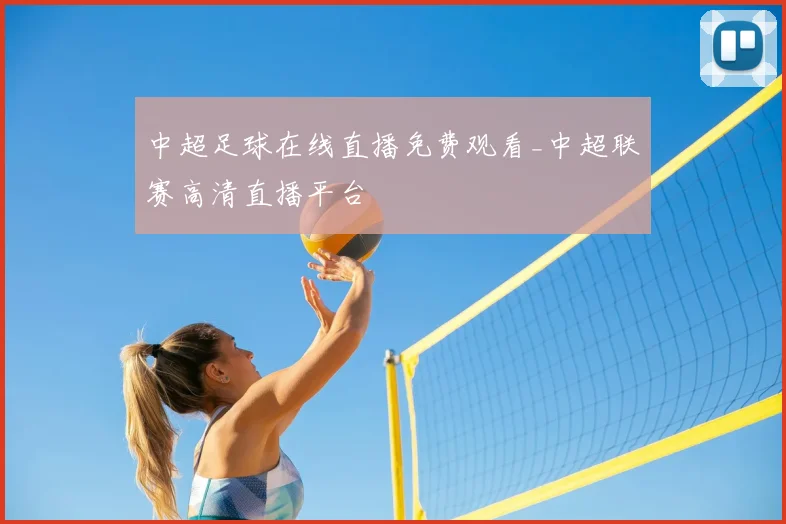 中超足球在线直播免费观看_中超联赛高清直播平台