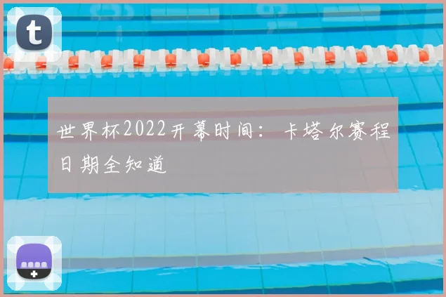 世界杯2022开幕时间：卡塔尔赛程日期全知道