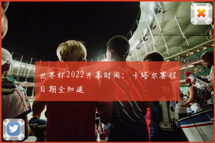 世界杯2022开幕时间：卡塔尔赛程日期全知道