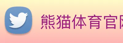 熊猫体育官网 Logo